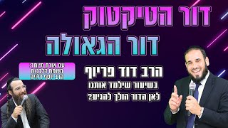 דור הטיקטוק = דור הגאולה | הרב דוד פריוף בשיעור חסר תקדים + אורח מיוחד: הרב יוסף דלויה (הרב דוד פריוף) - התמונה מוצגת ישירות מתוך אתר האינטרנט יוטיוב. זכויות היוצרים בתמונה שייכות ליוצרה. קישור קרדיט למקור התוכן נמצא בתוך דף הסרטון