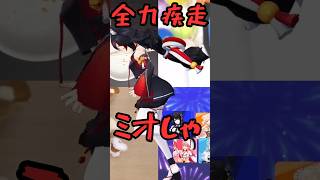 全力疾走するミオしゃ【ホロライブ切り抜き／大神ミオ】