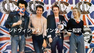 【日本語字幕】シドヴィシャス　インタビュー和訳