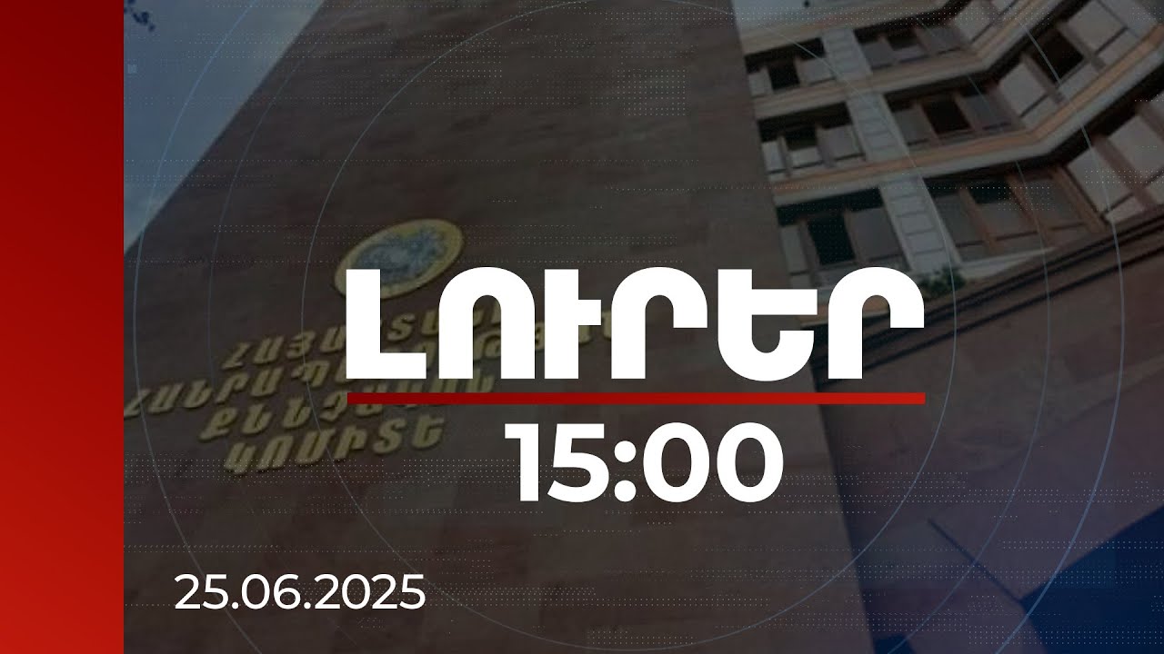 Լուրեր 15:00 | Տարվում են անհետաձգելի գործողություններ. ՔԿ-ն՝ աղմկահարույց բացահայտումների մասին