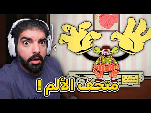 متحف الالم !! - Exhibit of Sorrows