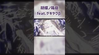 - ボカロ本人に曲宣伝してもらった ~胡蝶ノ箱庭~
