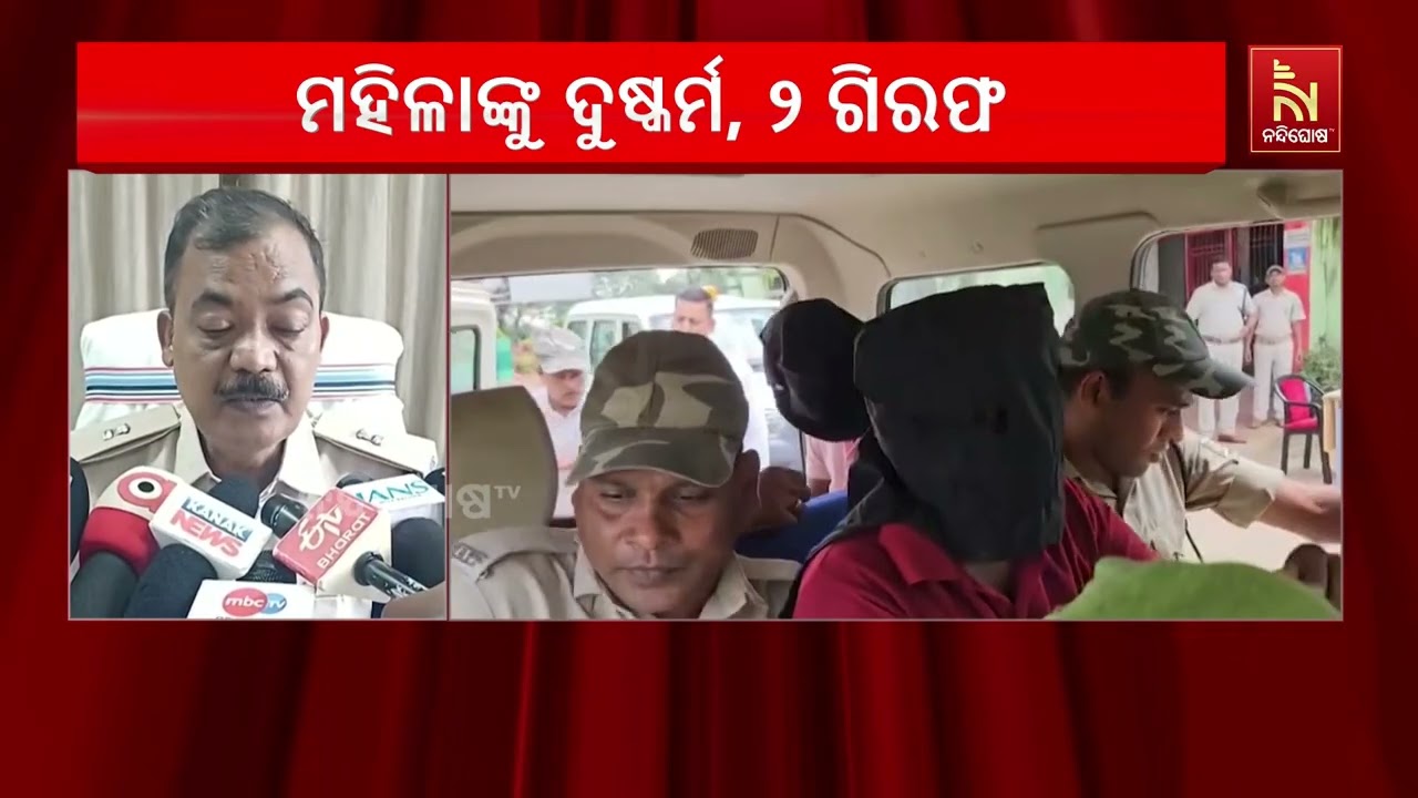 ଚଣ୍ଡିଖୋଲରେ ଲଜ୍ଜା: ମହିଳାଙ୍କୁ ଦୁଷ୍କର୍ମ ଅଭିଯୋଗ, ୨ ଅଭିଯୁ