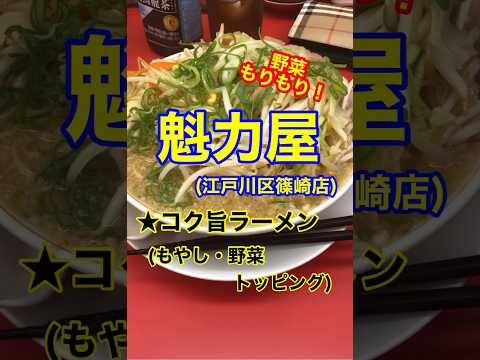 [¡Ramen con sabor corporal! ] "Tienda Kaikiya Shinozaki" Shinozaki, Edogawa-ku, Tokio ♪ Gourmet #Ramen #Kaikiya #Verduras #Yakimeshi #Short
