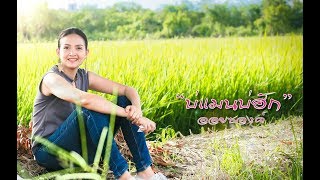 บ่แมนบ่ฮัก – ออยซองค์