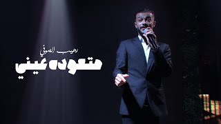 كلمات اغنية متعوده عيني رهيب الصوفي