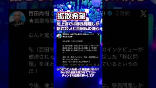 日本保守党百田氏の決心！地上波はでは移民問題しか話さない！　#政治 #テレビ