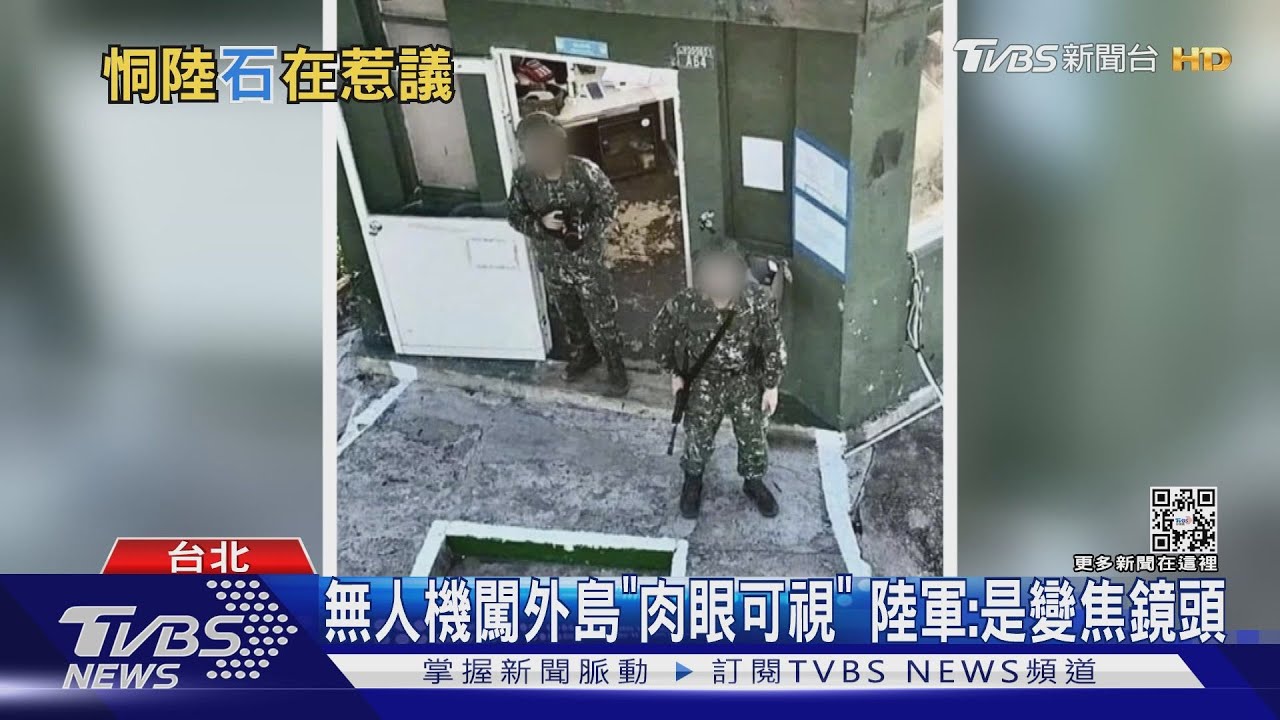 陸無人機闖入大膽島　我官兵「丟石頭」反擊