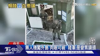 Re: [新聞] 陸無人機闖入大膽島 我官兵「丟石頭」反