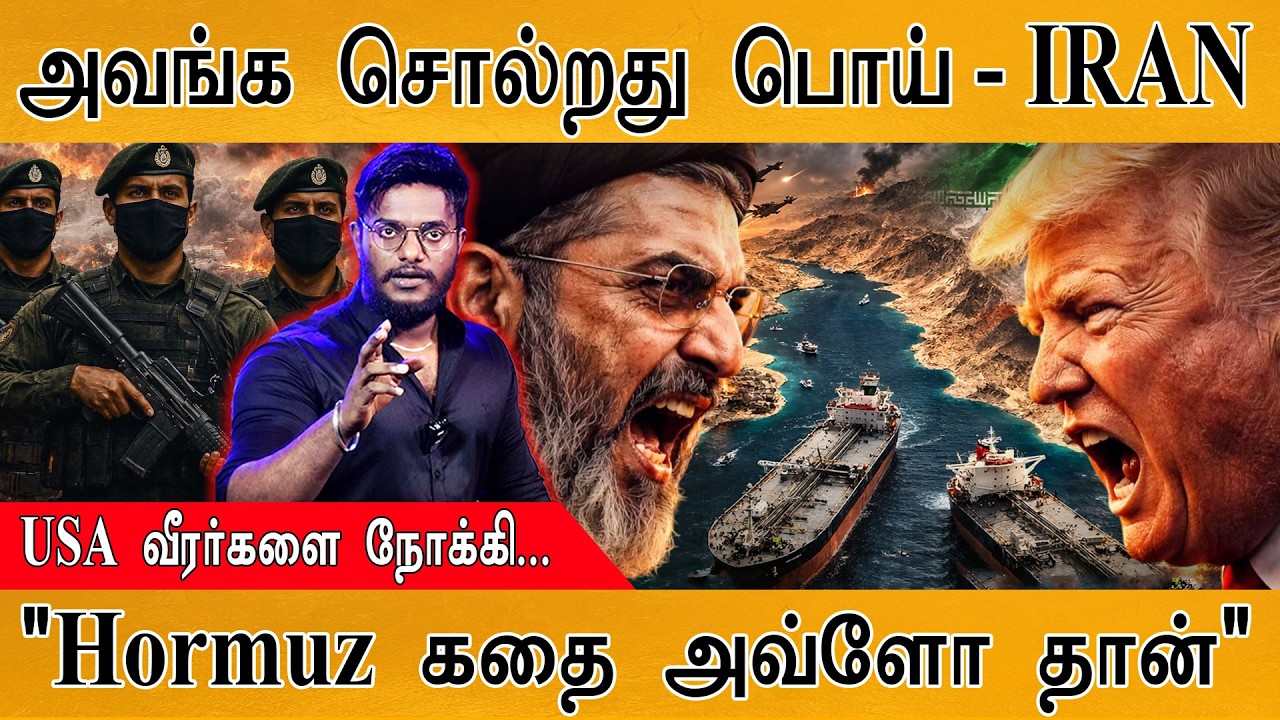 அவங்க சொல்றது பொய் - IRAN | "Hormuz கதை அவ்ளோ தான்" | USA வீரர்களை ?