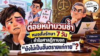 EP.151 ต่อยหน้าบวมช้ำ หมอสั่งรักษา 7 วัน ทำไมศาลฎีกาบอก 