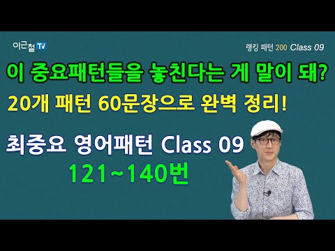 , title : 'Class 09 최중요 랭킹 패턴 200 (패턴121~140)'