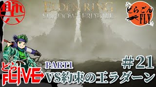 #21【ELDEN RING SHADOW OF THE ERDTREE 】まさかのラスボス！VS約束の王ラダーン【スケロク配信】