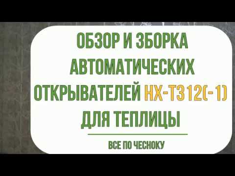 Автопроветривание теплицы. Обзор и сборка автоматического открывателя форточки hx-t312-1 и hx-t312