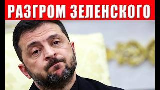 ЗЕЛЕНСКОМУ ПОСТАВИЛИ УЛЬТИМАТУМ! Ужасная угроза на горизонте, сколько еще о?