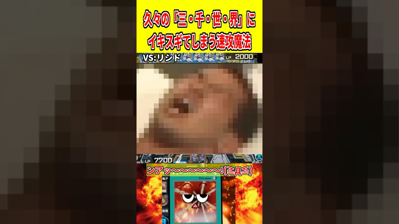 久々の「三・千・世・界」にイキスギてしまう速攻魔法【遊戯王マスターデュエル】 #遊戯王 #遊戯王マスターデュエル #vtuber #yugioh #個人vtuber #shorts