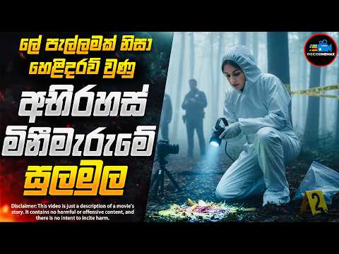 ලේ පැල්ලමකින් හෙළිවූ සංකීර්ණ මිනීමැරුම් අභිරහසේ සුලමුල 😱 | Inside Cinemax