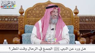 91 - هل ورد عن النبي ﷺ الجمع في الرحال وقت المطر؟ - عثمان الخميس