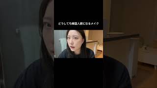 韓国人顔にならないメイクがわかりません😺
