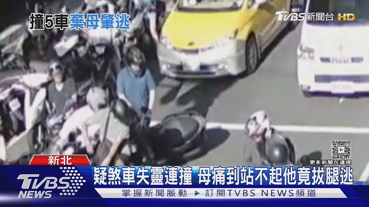 煞車失控男連撞5車！棄受傷母落跑　熱心民眾騎車狂追逮人