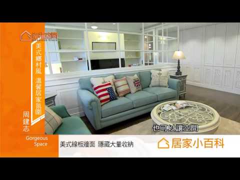 美式鄉村風 溫馨居家氛圍