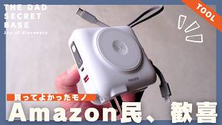 【神ガジェット】 マジで手放せない！Amazonで買わないと損する仕事道具／モバイルバッテリー