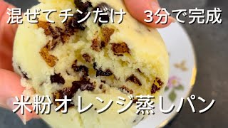 米粉オレンジ蒸しパン #簡単レシピ #簡単 #簡単おいしい #簡単おやつ #おやつ #米粉パン #米粉スイーツ #米粉蒸しパン #蒸しパン #グルテンフリー #グルテンフリーおやつ #オレンジ 