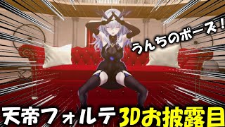 【切り抜き】3Dお披露目でも平常運転な天帝フォルテ【天帝フォルテ/ネオポルテ】