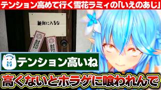 ホラゲに喰われまいとテンションを高めて挑む雪花ラミィの「いえのあじ」【ホロライブ/雪花ラミィ】
