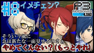 【#ペルソナ3リロード】今日ってそういうサービスの日ですか？？【#8】【BLAZE】【ReN0o0】