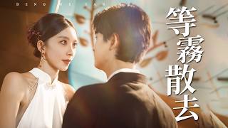 婚前三天發現被綠，金融菁英轉身娶校花，在百億訂單現場手撕前任【等霧散去】