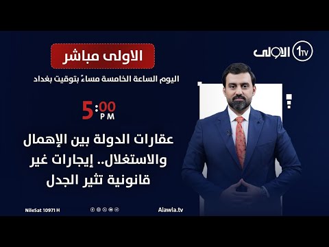 فيديو | عقارات الدولة بين الإهمال والاستغلال.. إيجارات غير قانونية تثير الجدل | الأولى مباشر مع سجاد جعفر