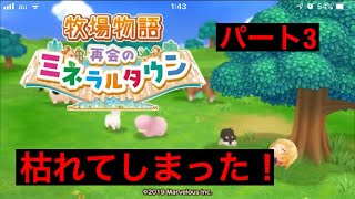 季節が変わると作物が枯れる。牧場物語 再会のミネラルタウン