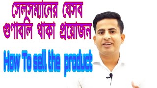 How to sell a product bangla | How To Sales product |Sales Anything -Bangla sell motivational video.