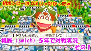 桃鉄（swich）５年で対戦実況・・・その１