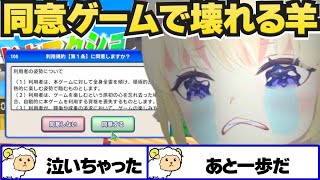 同意ゲームで壊れるわため【角巻わため/ホロライブ切り抜き】