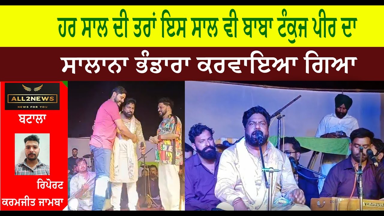 ਹਰ ਸਾਲ ਦੀ ਤਰਾਂ ਇਸ ਸਾਲ ਵੀ ਬਾਬਾ ਟੰਕੁਜ ਪੀਰ ਦਾ ਸਾਲਾਨਾ ਭੰਡਾਰਾ ਕਰਵਾਇਆ ਗਿਆ