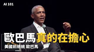 歐巴馬談 AI:喊放慢的公司「是真的在擔心自己的產品」【AI 大人說】