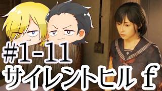 【SILENT HILL f】初見プレイ#1-11 ネタバレあり