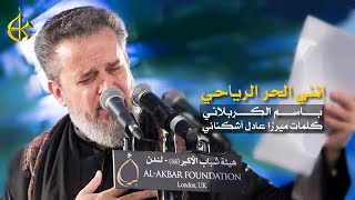 إنَّني الحُرُّ الرِّيَاحِي...لكَ ساقَـتْـنِـي رِيَاحِي
