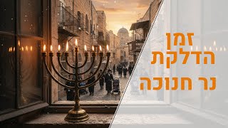 זמן הדלקת נר חנוכה בערב שבת I הרה"ג יוסף הללויה שליט"א