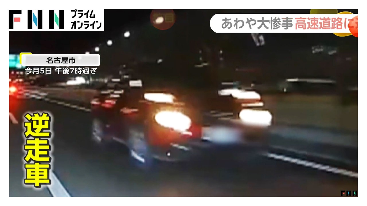 前走車が突然車線変更…追い越し車線のトラックも緊急回避　名古屋市と神戸市の高速道路に逆走車（2026年03月09日）