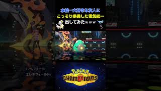 水統一大好きな友人にこっそり準備した電気統一パぶつけてみたらまさかの結果にｗｗｗ【ポケモンチャンピオンズ】 #shorts #ポケモンチャンピオンズ  #pokemonchampions
