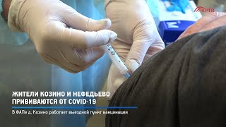 Жители Козино и Нефедьево прививаются от COVID-19