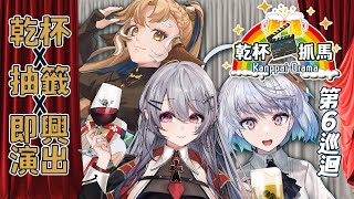 [Vtub] 悠白-【#乾杯抓馬 EP6】Ft.小金碧碧/Aoi