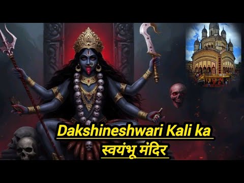 19th Century Dakshineshwari Bhavatarini Kali ka mandir | क्यों है जागृत शक्तिपीठ? |नवरात्रि 2025