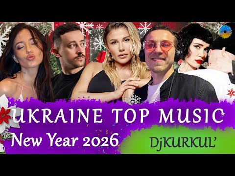 УКРАЇНСЬКА МУЗИКА ⚡ НОВИЙ РІК 2026 🎯 YOUTUBE TOP 10 💥 #українськамузика #сучаснамузика #ukrainemusic