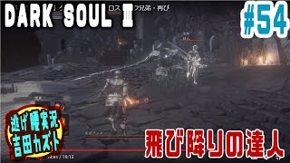 【#54 逃げ腰実況】ダークソウルⅢ　飛び降りの達人