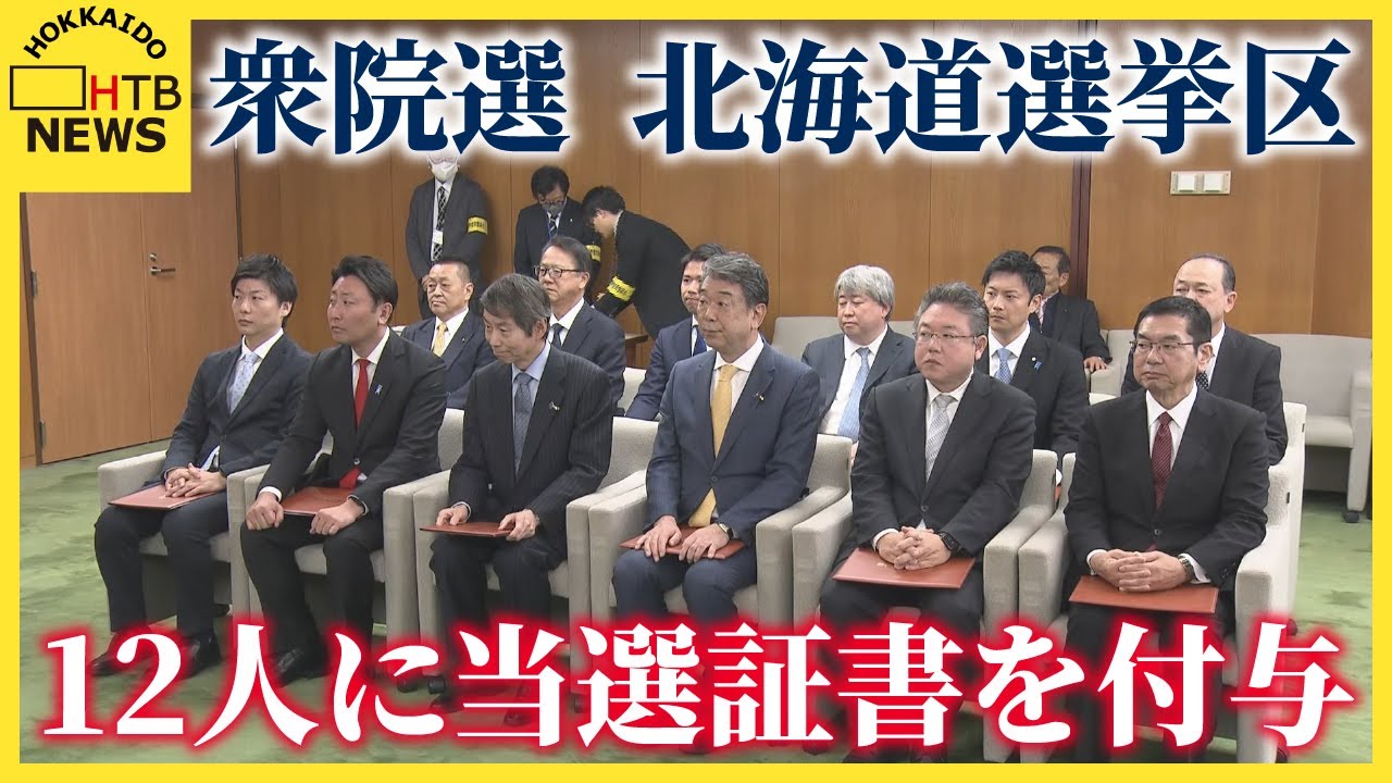 衆議院議員選挙　北海道選挙区の当選者１２人に当選証書を付与