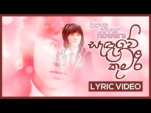 Sandawe Kumari ( සැඳෑවේ කුමරී ) | Boys Over Flower - Sinhala Theme Song
